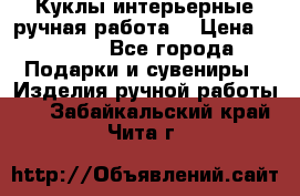 Куклы интерьерные,ручная работа. › Цена ­ 2 000 - Все города Подарки и сувениры » Изделия ручной работы   . Забайкальский край,Чита г.